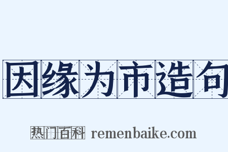 因缘为市造句是什么意思的图片